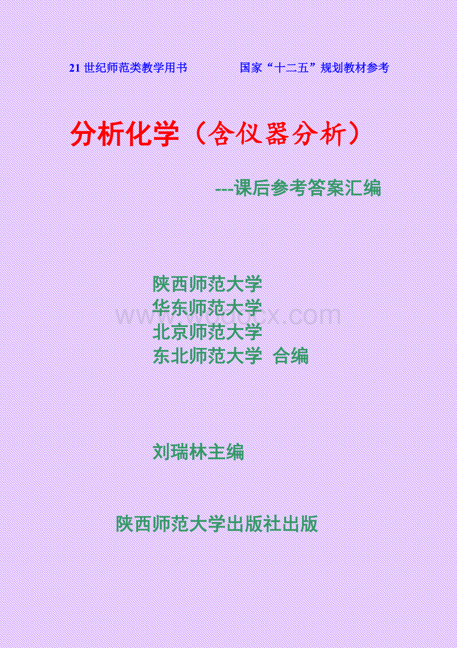 《分析化学》习题答案(华中师范大学、东北师范大学、陕西师范大学、北京师范大学).doc_第1页