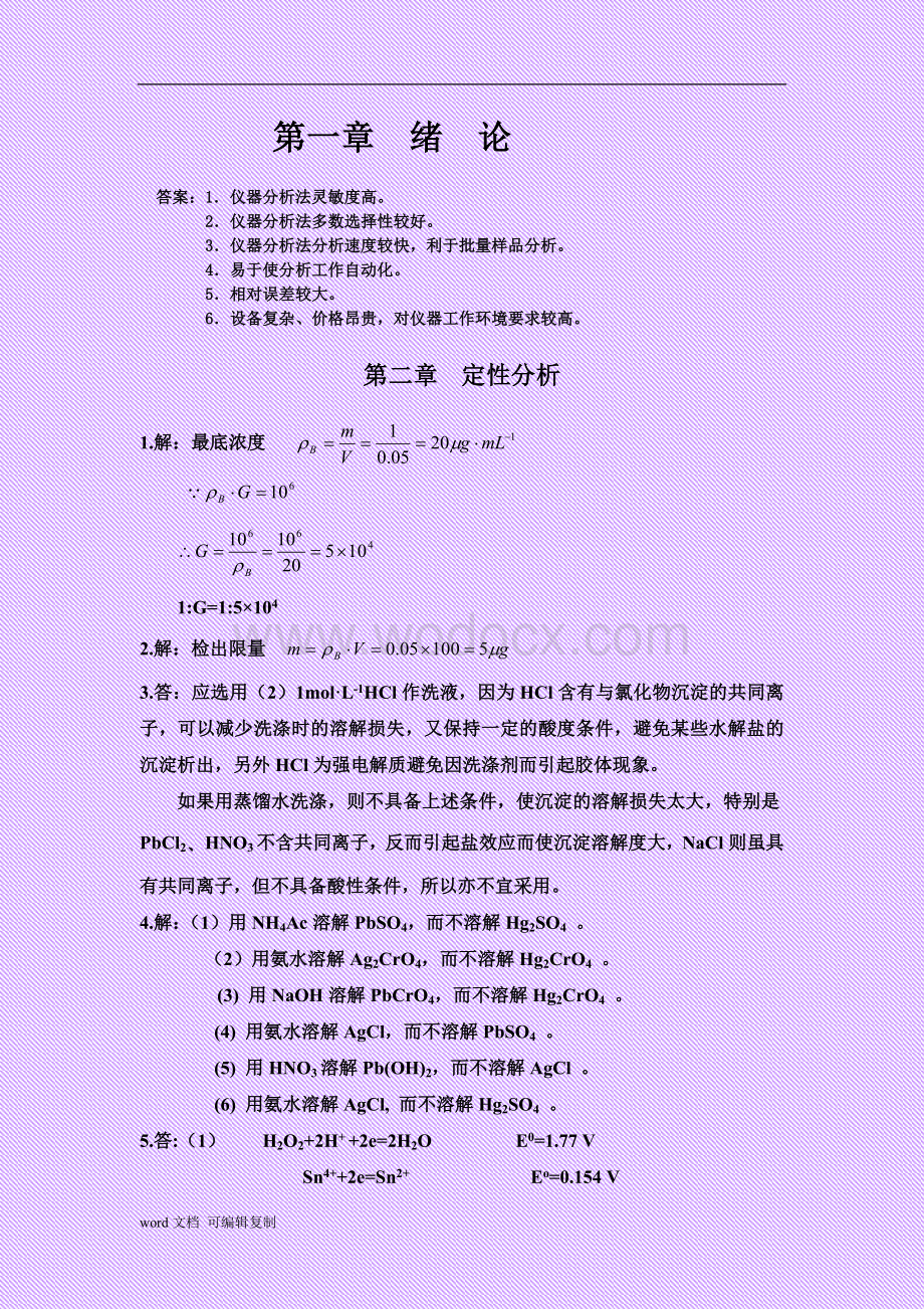 《分析化学》习题答案(华中师范大学、东北师范大学、陕西师范大学、北京师范大学).doc_第2页