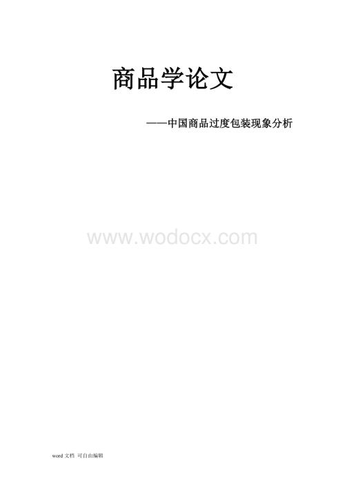 商品学论文--中国商品过度包装现象分析.doc