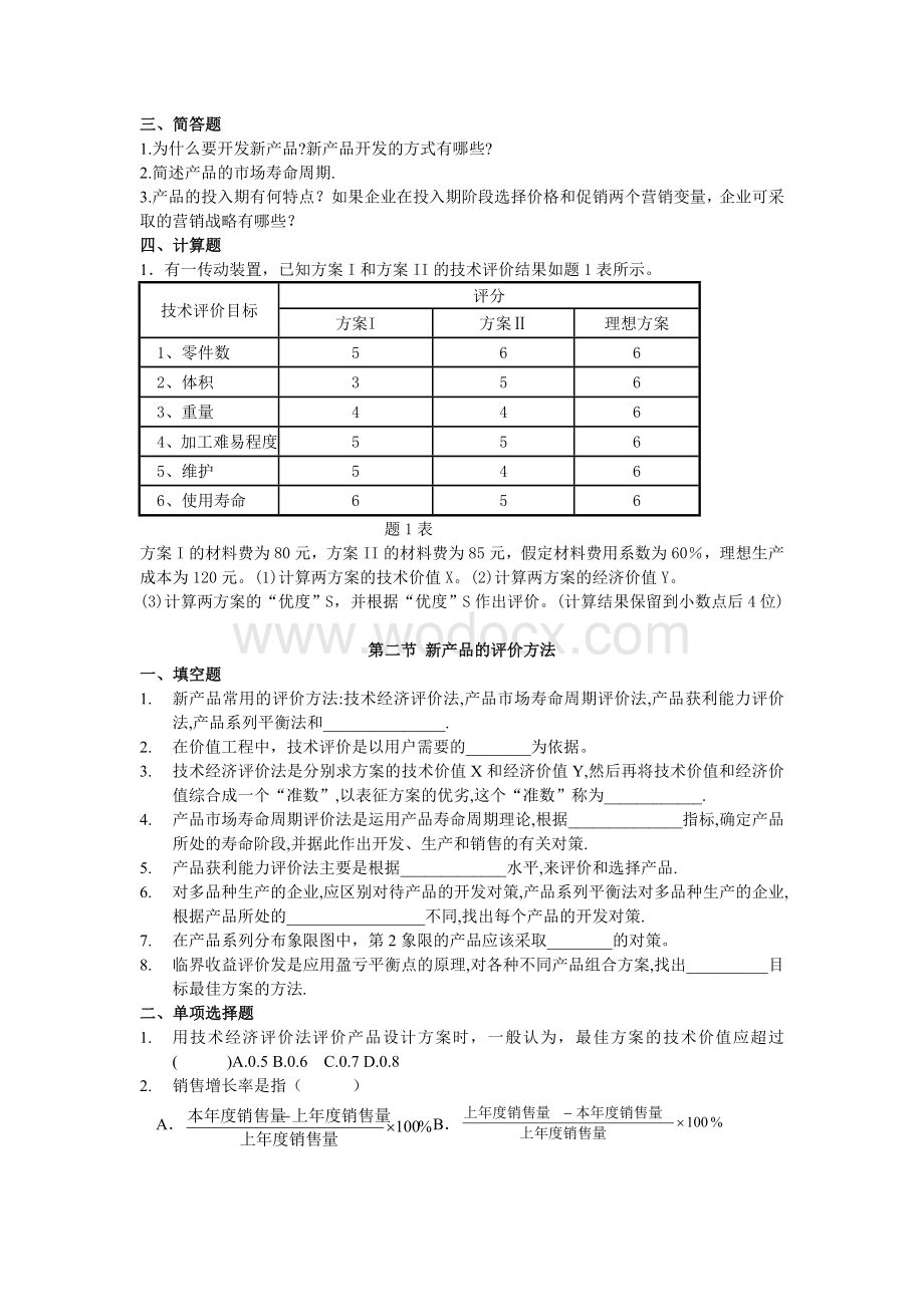 第5章-新产品开发与价值工程.doc_第2页