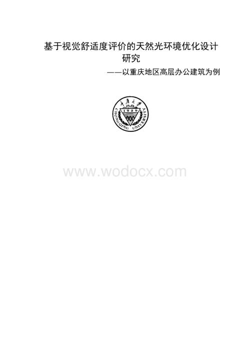 基于视觉舒适度评价的天然光环境优化设计研究——以重庆地区高层办公建筑为例.doc