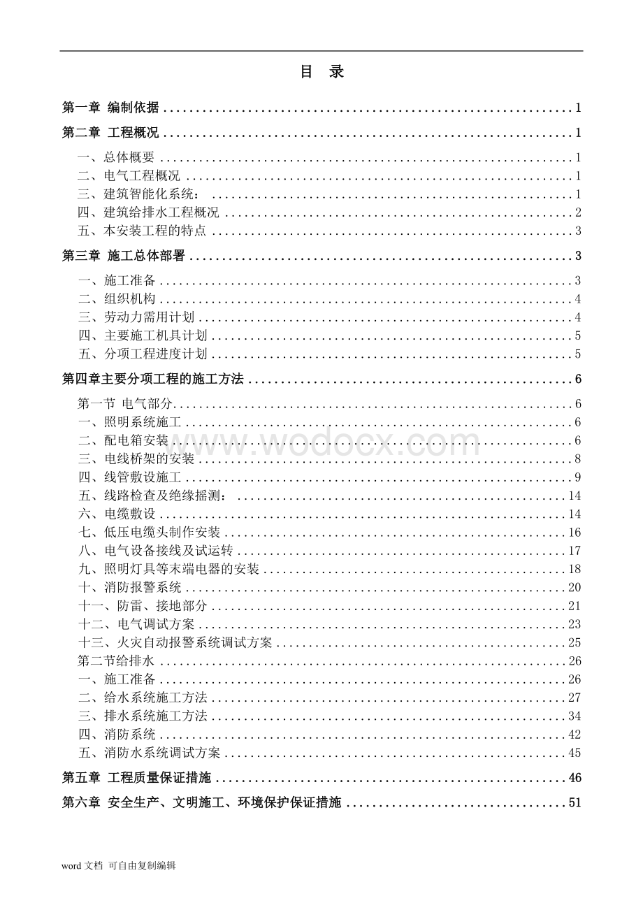 建筑水电工程施工方案.doc_第1页