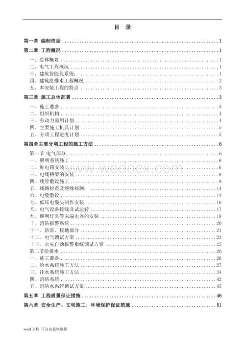 建筑水电工程施工方案.doc