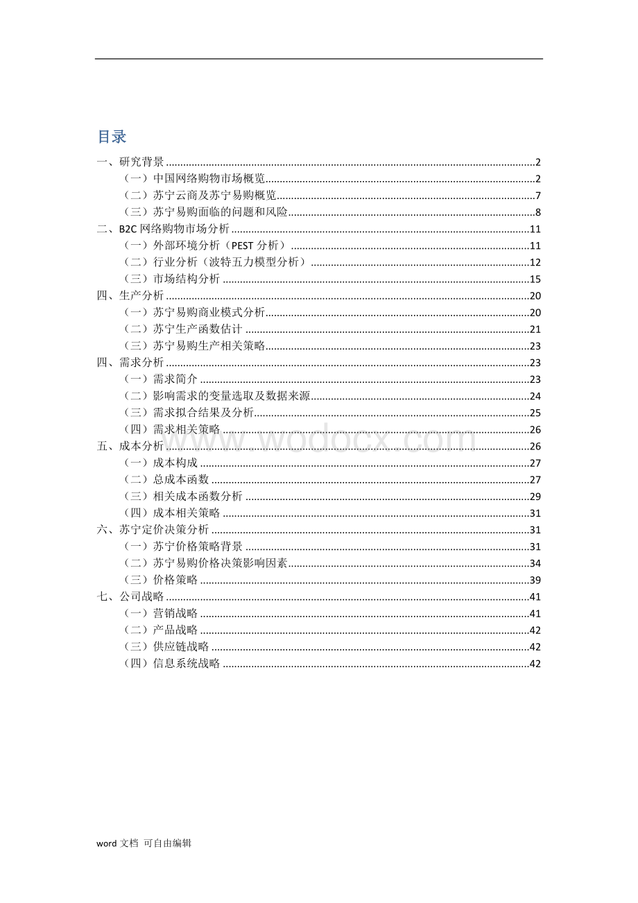 电商行业分析-苏宁易购发展路径优化.docx_第2页