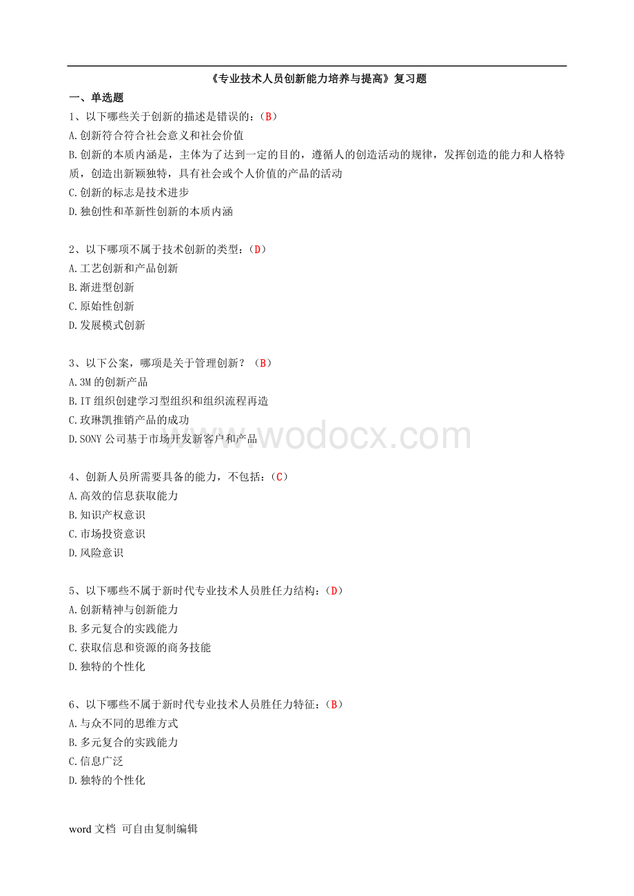 最新最全《专业技术人员创新能力培养与提高》试题集锦.doc_第1页