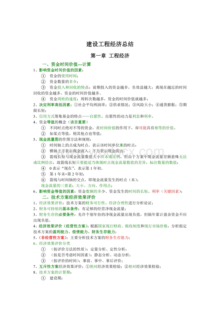 一级建造师考试建设工程经济考试知识要点精编必过.doc_第1页