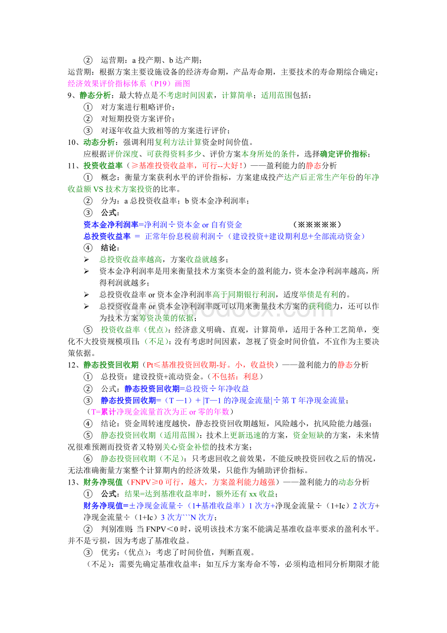 一级建造师考试建设工程经济考试知识要点精编必过.doc_第2页