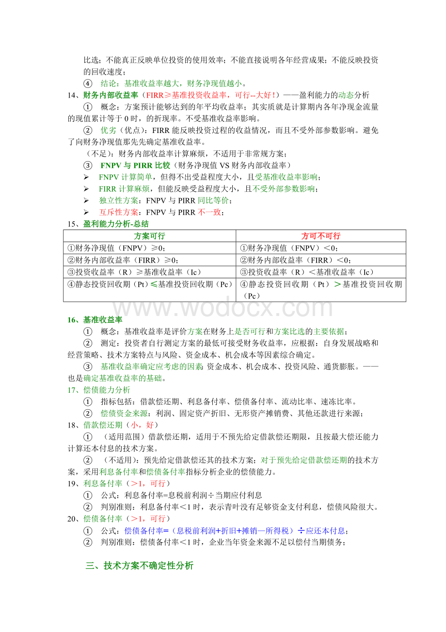 一级建造师考试建设工程经济考试知识要点精编必过.doc_第3页