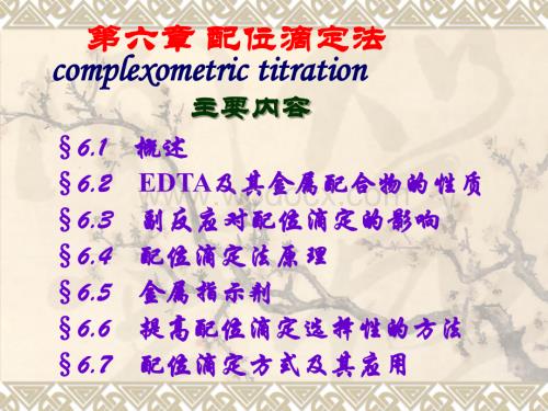 第六章 配位滴定法.ppt
