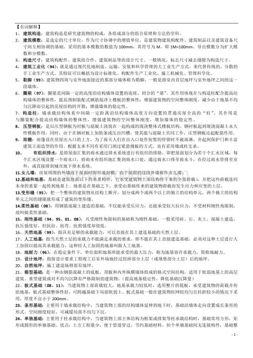 建筑构造名词解释与问答题.docx