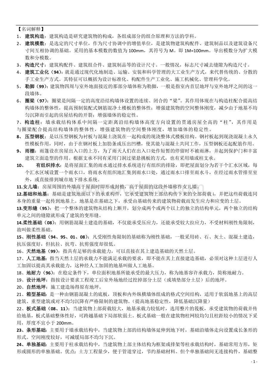 建筑构造名词解释与问答题.docx_第1页