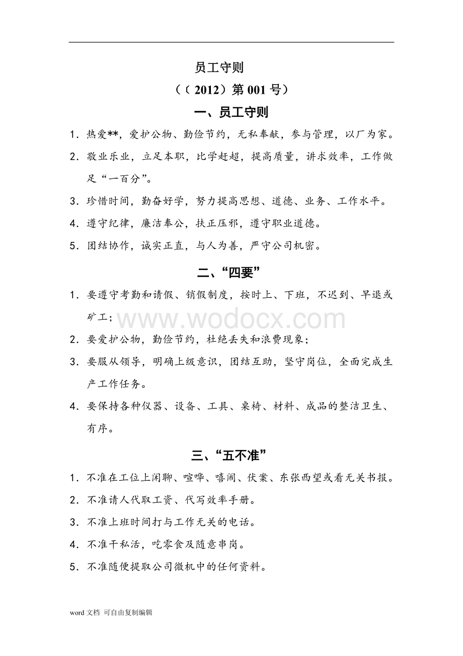 大型环保公司企业管理制度汇编[精品管理资料].doc_第3页