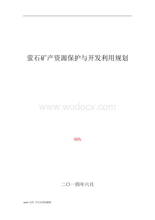 萤石矿产资源保护与开发利用规划修改版.doc