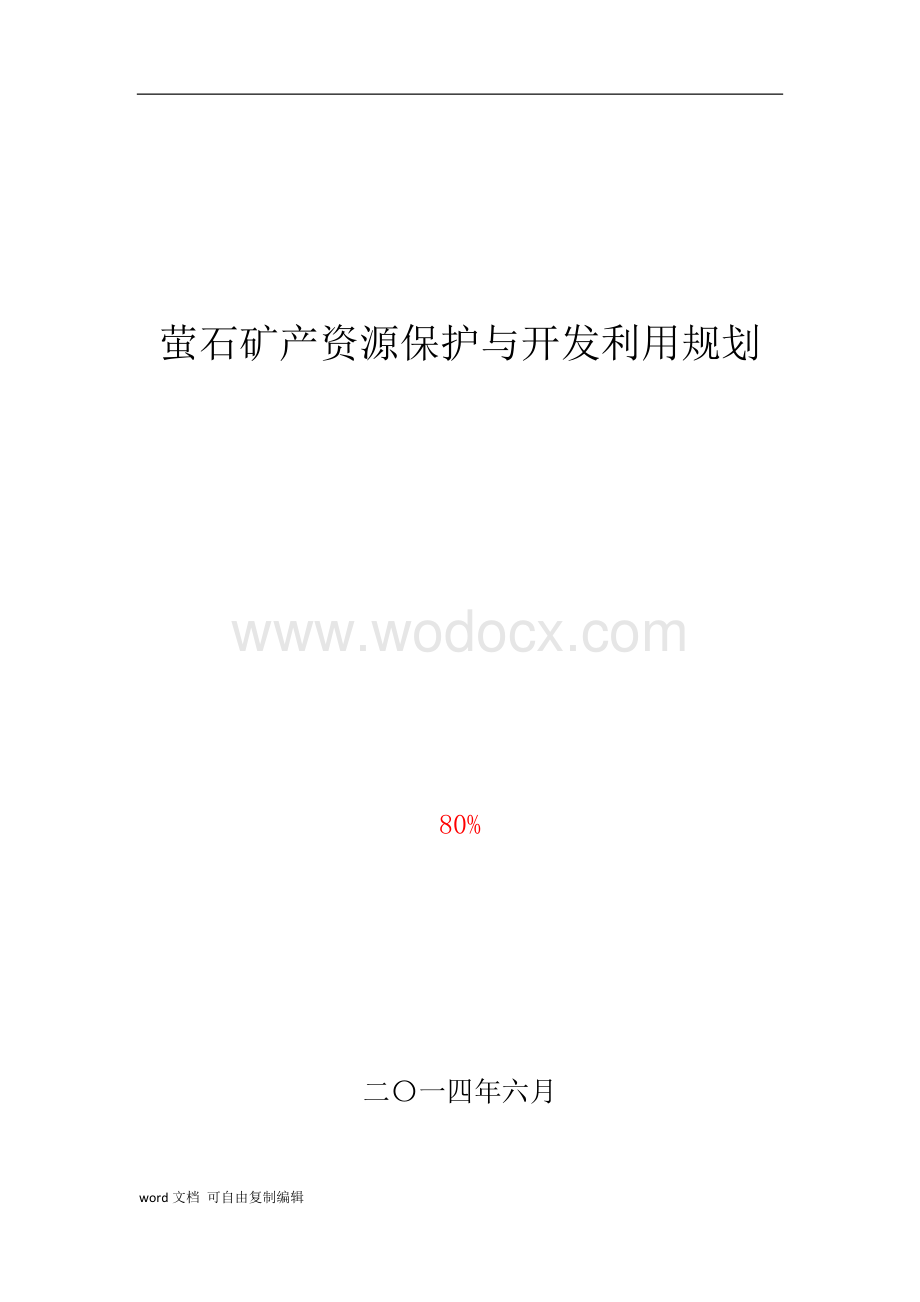 萤石矿产资源保护与开发利用规划修改版.doc_第1页