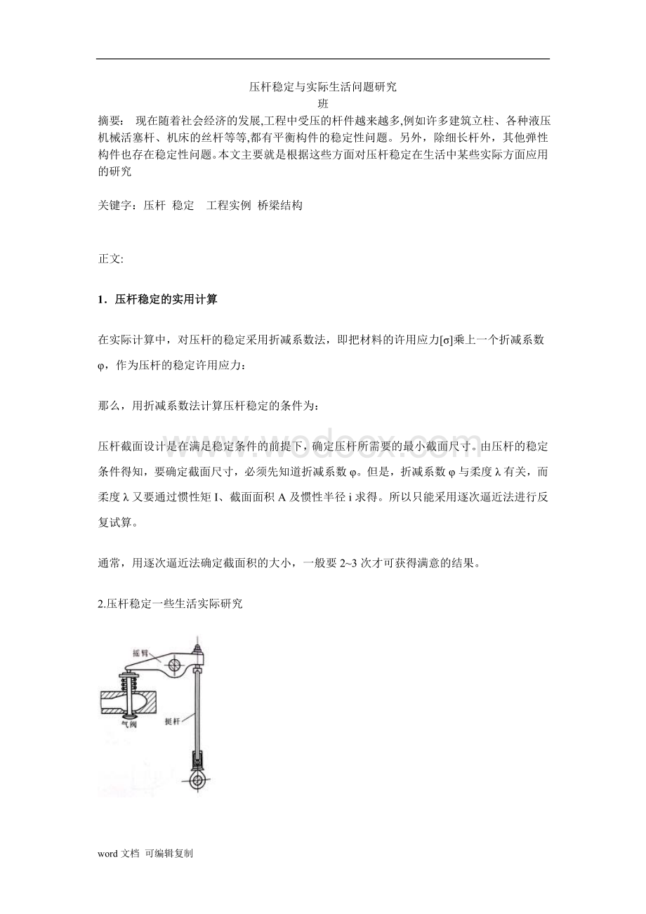 材料力学论文压杆稳定与实际生活问题研究.doc_第1页