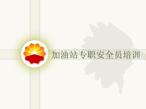 加油站安全员培训.ppt