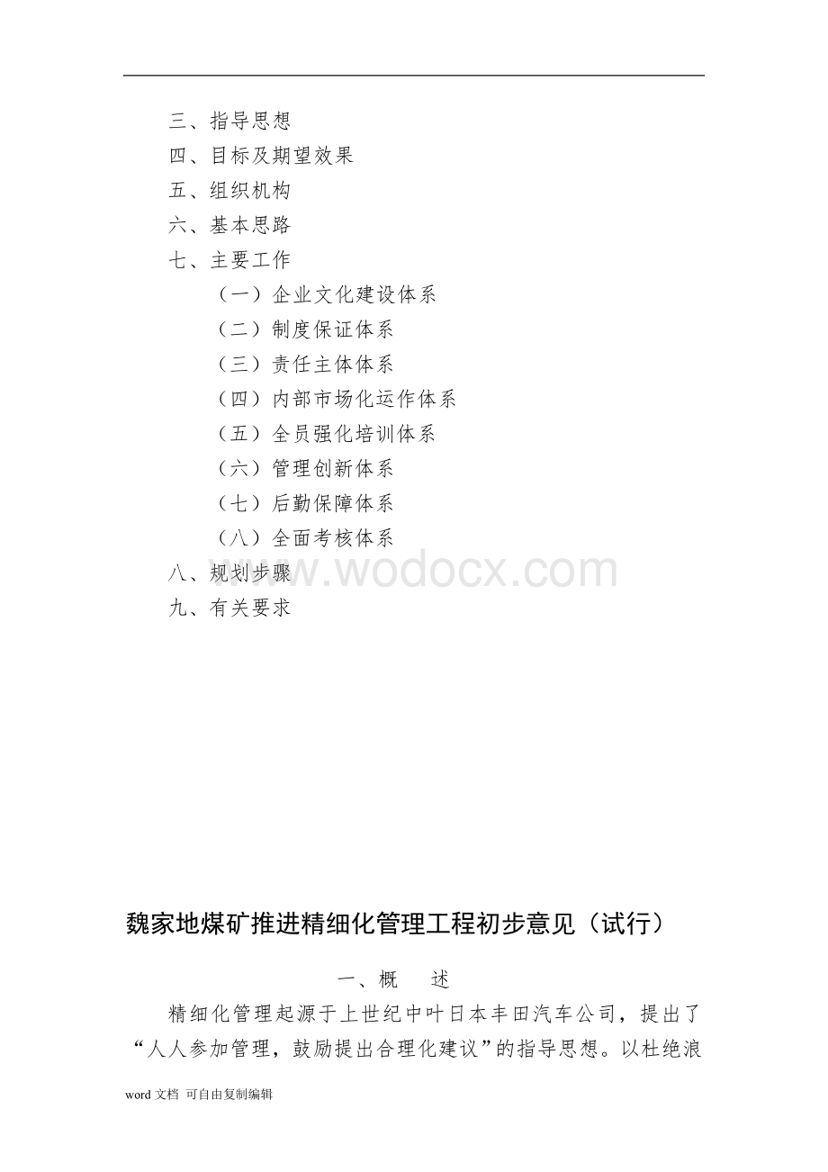 魏家地煤矿实施精细化管理总体方案.doc_第2页