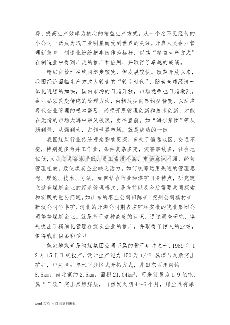 魏家地煤矿实施精细化管理总体方案.doc_第3页