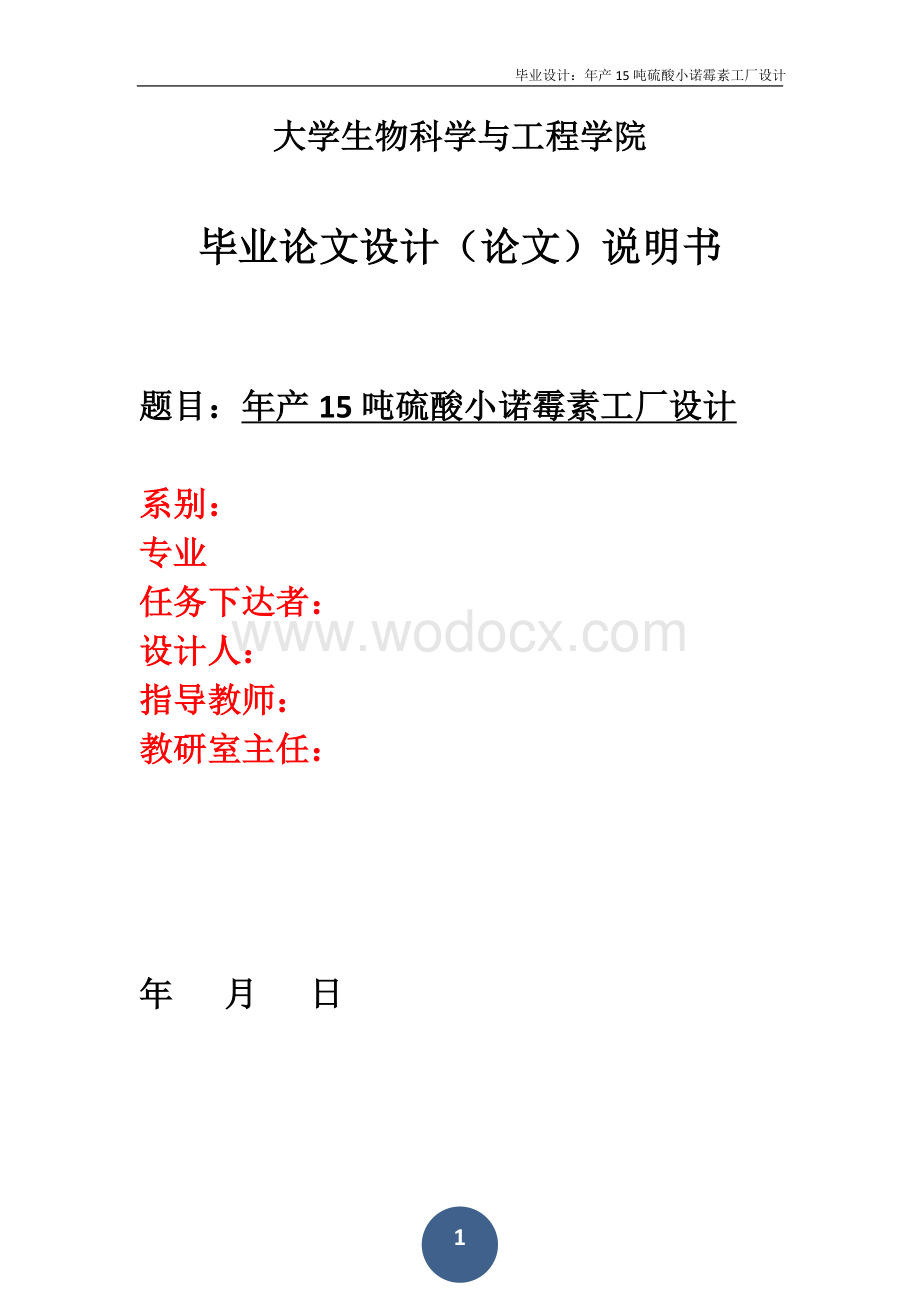 年产15吨硫酸小诺霉素工厂设计.doc_第1页