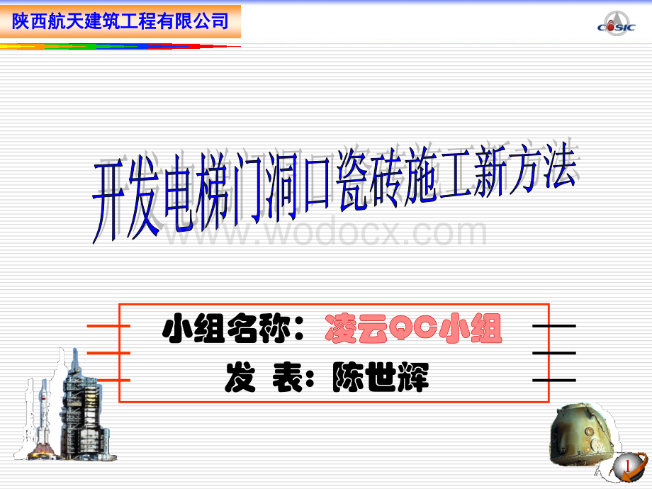 开发电梯门洞口瓷砖施工新方法.ppt