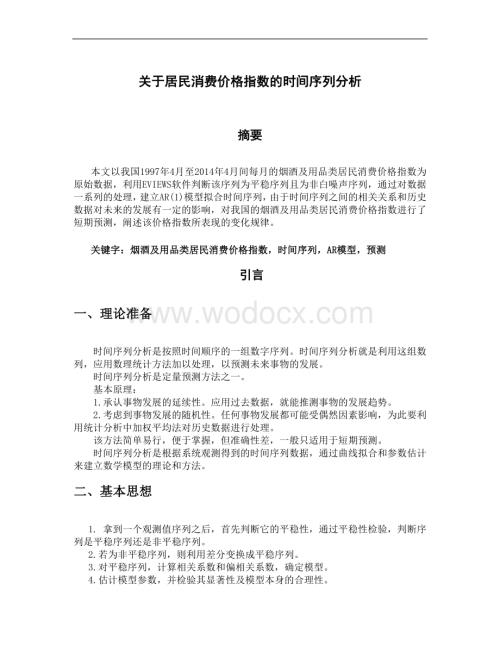 关于居民消费价格指数的时间序列分析论文.doc