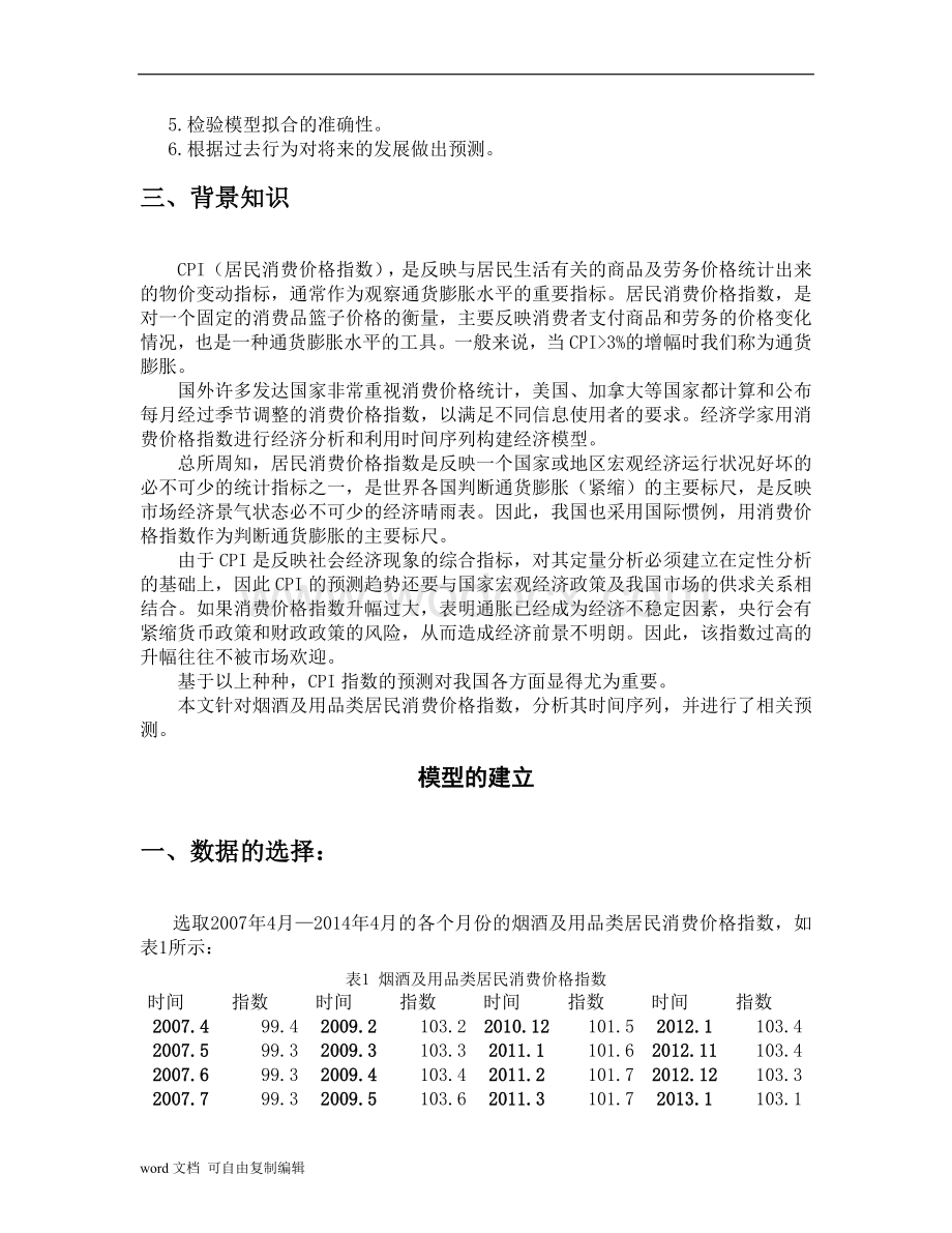 关于居民消费价格指数的时间序列分析论文.doc_第2页