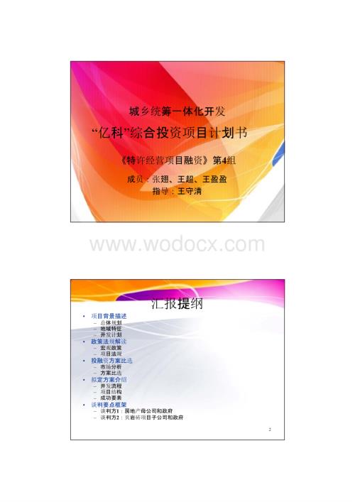 安置房PPP综合投资项目计划书.pptx