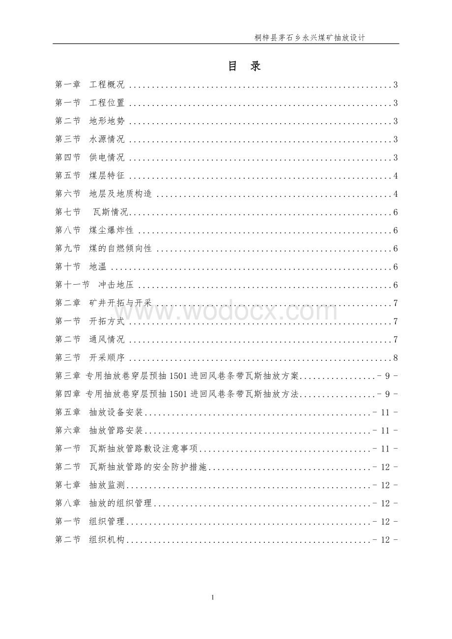 抽放巷穿层预抽C5煤层条带瓦斯抽放设计.doc_第2页