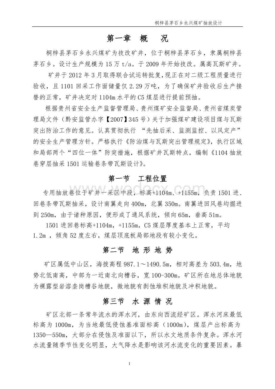 抽放巷穿层预抽C5煤层条带瓦斯抽放设计.doc_第3页