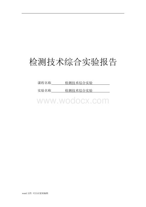 检测技术实验.doc