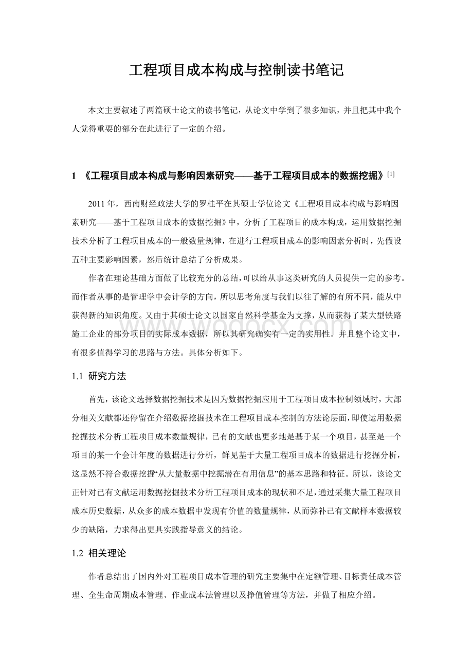 工程项目成本构成与控制读书笔记.doc_第1页