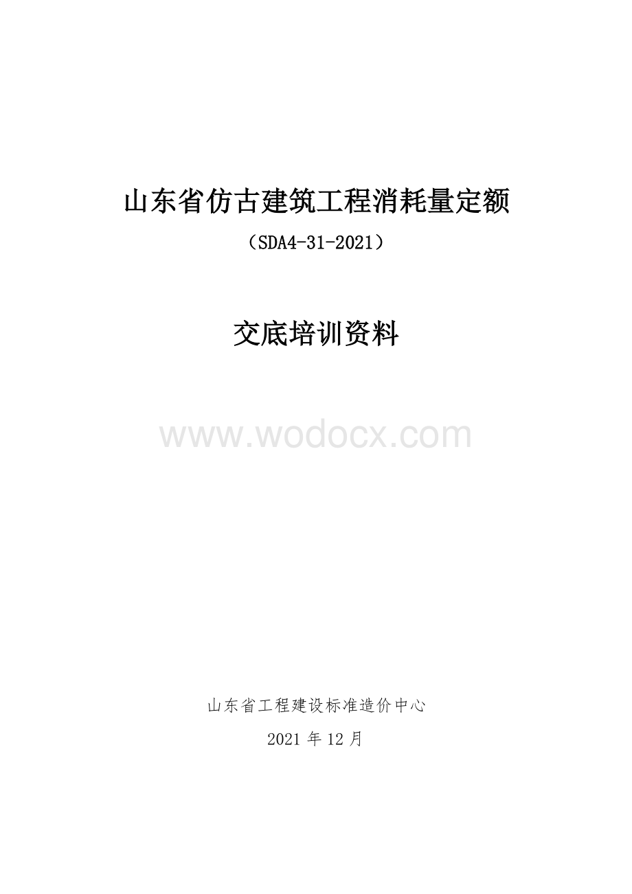 山东省仿古建筑工程消耗量定额交底培训资料.pdf_第1页