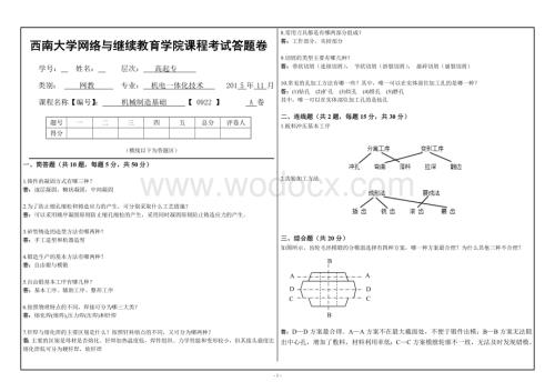 秋西南大学《机械制造基础》[0922]大作业A标准答案.doc