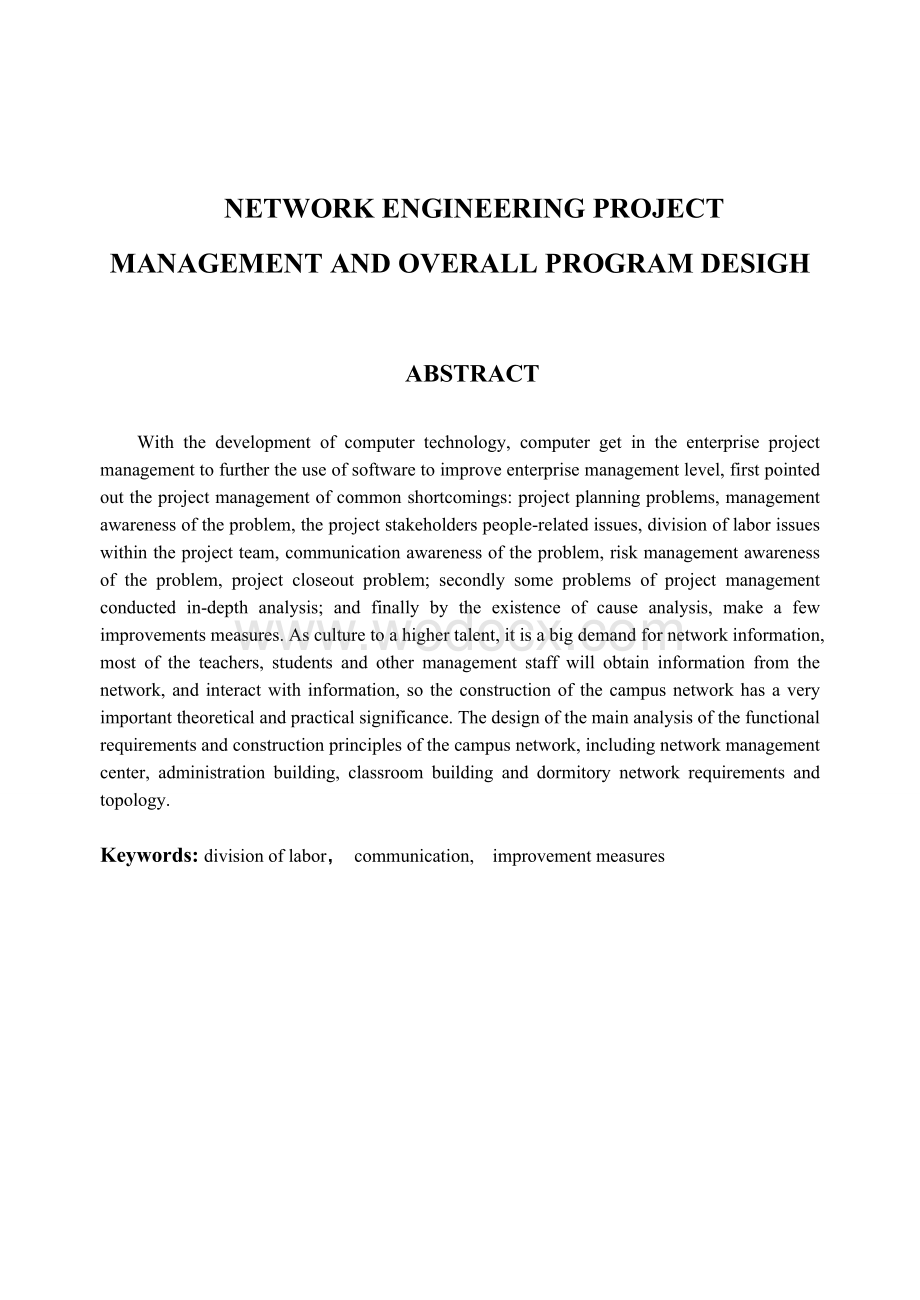 网络工程项目管理及整体方案设计.doc_第3页