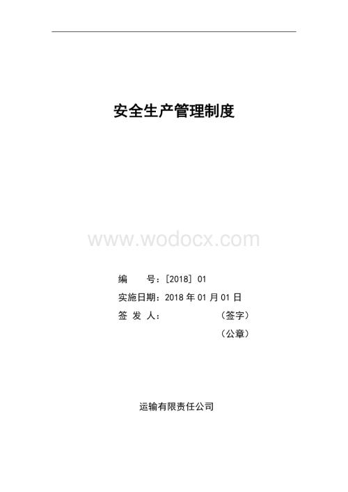 运输有限责任公司安全生产管理制度.doc