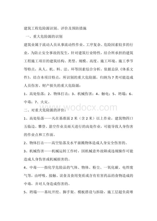 建筑工程危险源识别汇总.doc