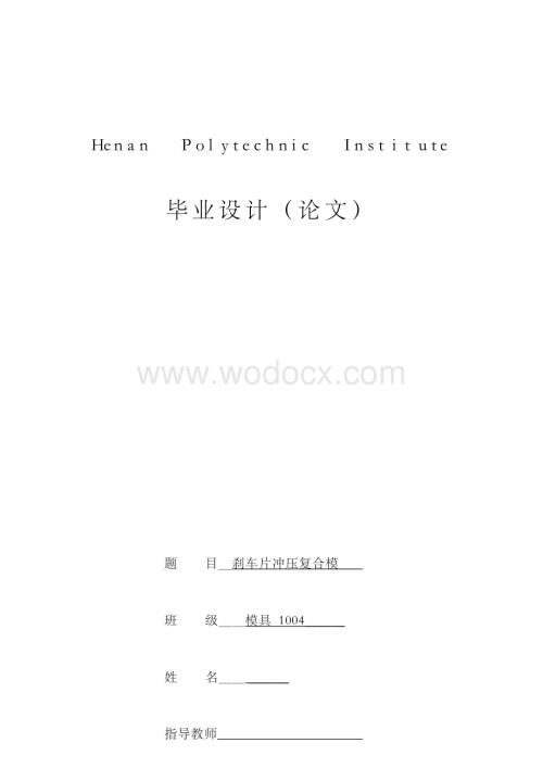 毕业设计(论文)-刹车片冲压模具设计.docx