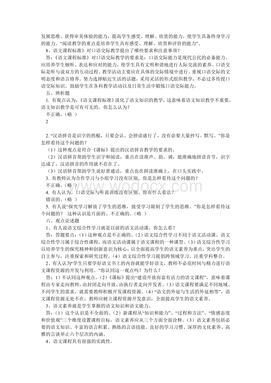 小学语文教师学科专业知识考试的试题.doc_第3页