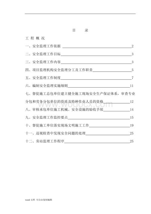 始信路工程安全监理规划.doc