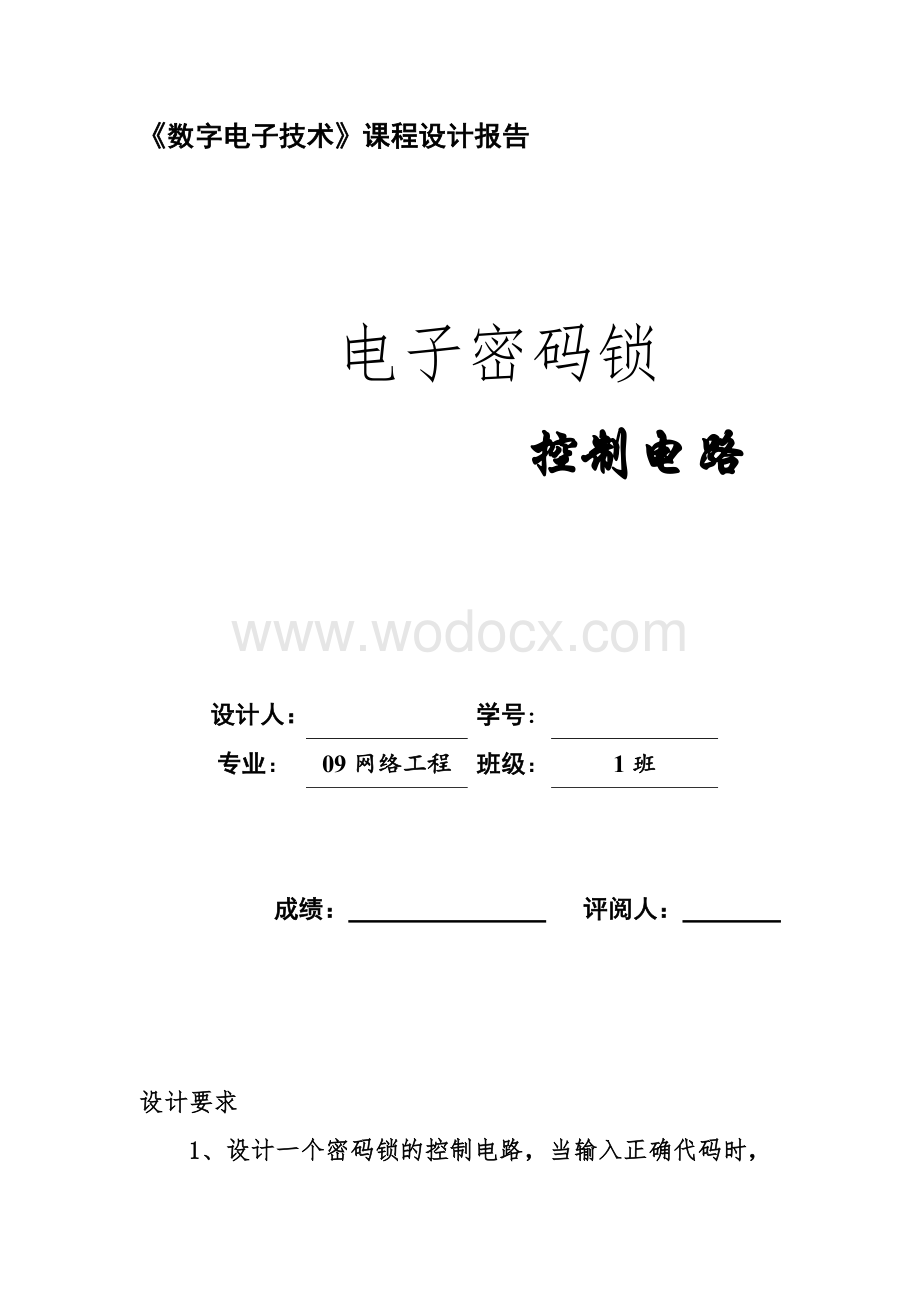 数字电路课程设计电子密码锁.doc_第1页