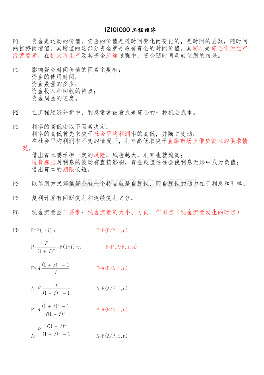 一级建造师工程经济-备考重点总结(呕心沥血整理.doc_第1页