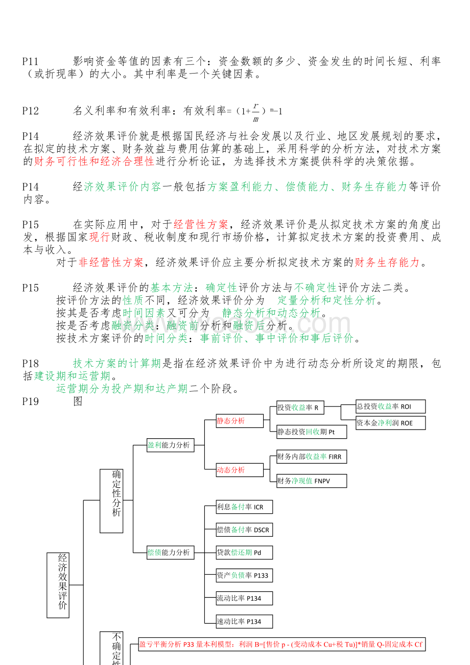 一级建造师工程经济-备考重点总结(呕心沥血整理.doc_第2页