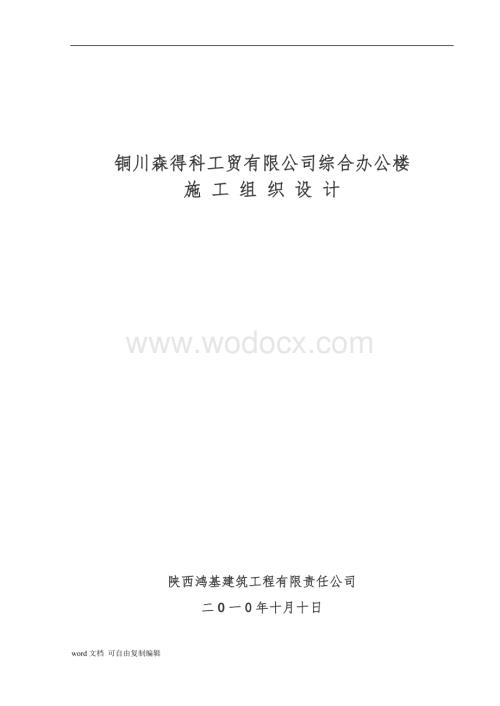 铜川森得科工贸有限公司综合办公楼施工组织设计.doc