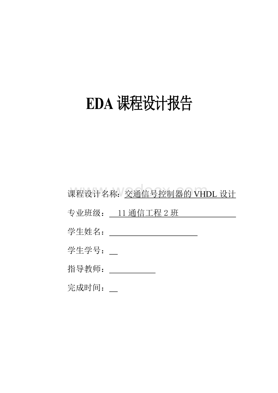 EDA课程设计----交通信号控制器的VHDL设计.doc_第1页