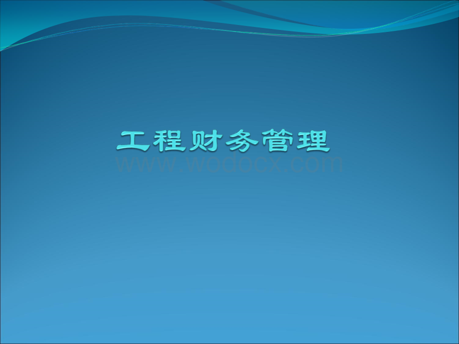 工程财务管理-1.ppt_第1页