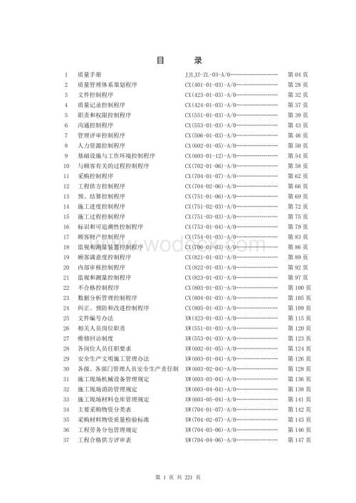 某建筑施工企业质量体系文件(iso9001-2008).doc