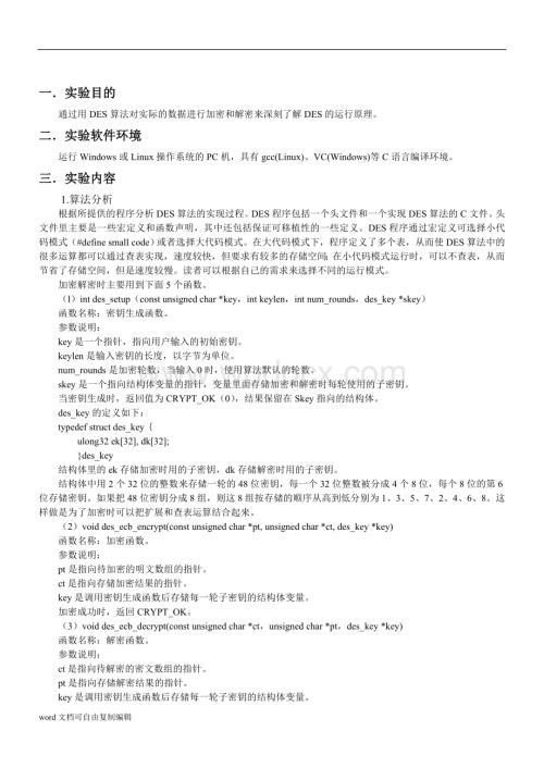 广东工业大学网络工程实验报告-对称密码算法DES.doc