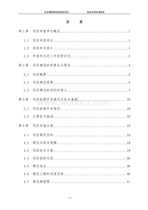 农业物联网系统建设项目可行性建议书.doc
