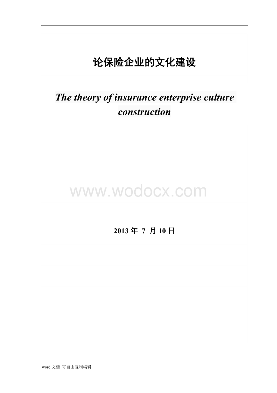 论保险企业的文化建设.doc_第1页