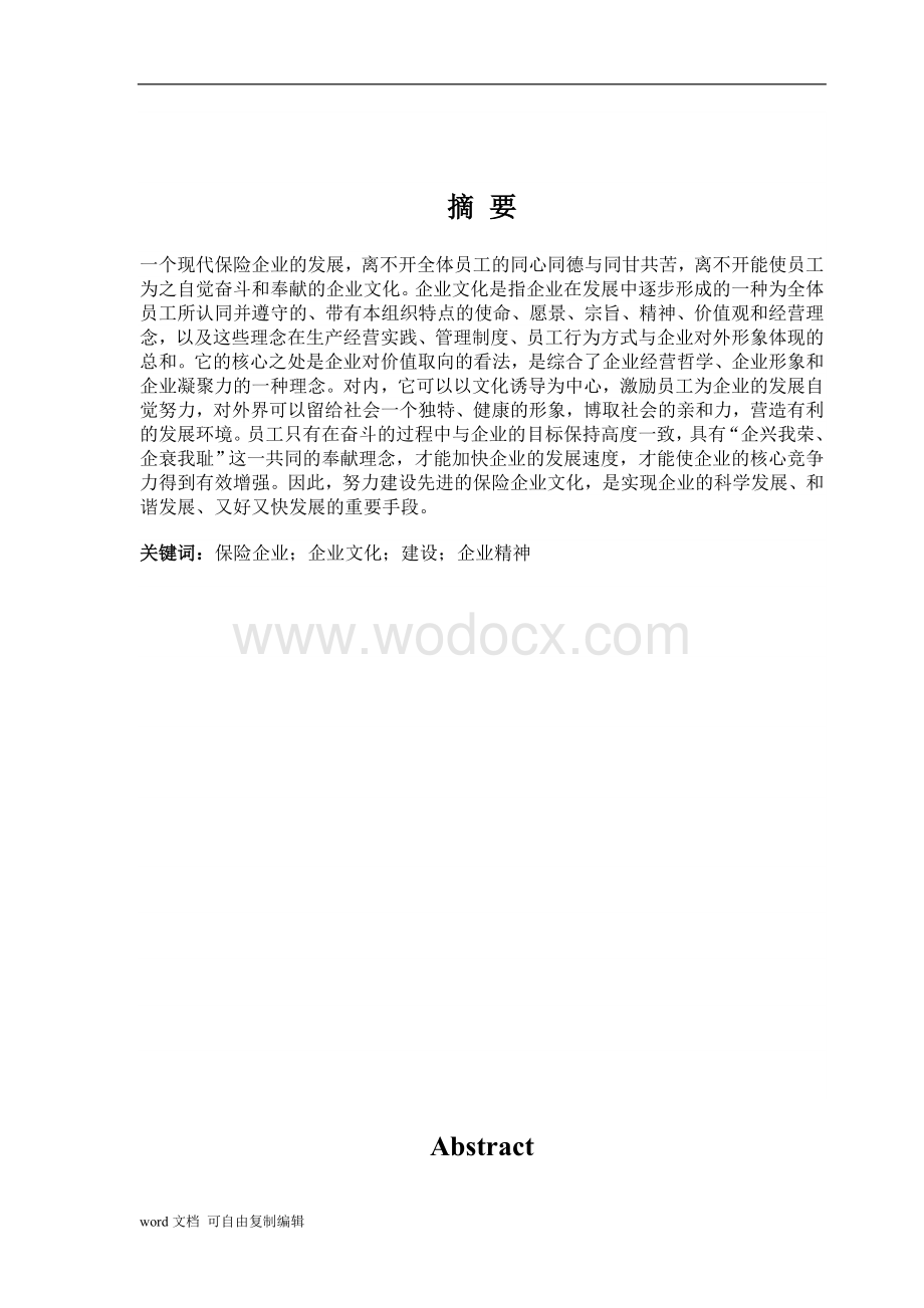 论保险企业的文化建设.doc_第2页